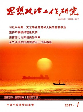思想政治工作研究期刊